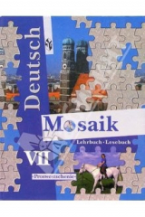 Книга Мозаика: Учебник немецкого языка для 7 класса школ с углубленным изучением немецкого языка. - 2 изд. на ReadRate.com книга Мозаика: Учебник немецкого языка для 7 класса школ с углубленным изучением немецкого языка. - 2 изд.