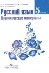 Книга Русский язык. 5 класс. Дидактические материалы к учебнику Т.А. Ладыженской и др. на ReadRate.com книга Русский язык. 5 класс. Дидактические материалы к учебнику Т.А. Ладыженской и др.