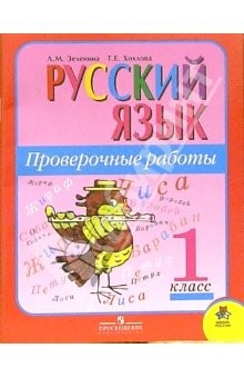 Книга Русский язык. Проверочные работы. 1 класс: пособие для учащихся общеобразовательных учреждений на ReadRate.com книга Русский язык. Проверочные работы. 1 класс: пособие для учащихся общеобразовательных учреждений