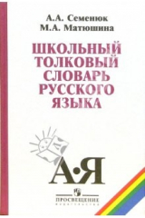 книга Школьный толковый словарь русского языка: пособие для учащихся 5-11 классов