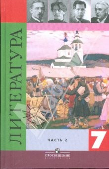 Книга Литература 7 класс. Учебник-хрестоматия для общеобразовательных учреждений. В двух частях. Часть 2 на ReadRate.com книга Литература 7 класс. Учебник-хрестоматия для общеобразовательных учреждений. В двух частях. Часть 2