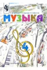 книга Музыка. Учебник для учащихся 4 класса начальной школы. 8-е издание, доработанное и исправленное