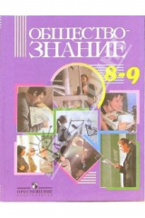 Книга Обществознание. 8-9 классы: учебник для общеобразовательных учреждений на ReadRate.com книга Обществознание. 8-9 классы: учебник для общеобразовательных учреждений