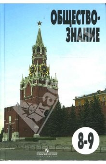 Книга Обществознание: Учебник для 8-9 классов общеобразовательных учреждений. на ReadRate.com книга Обществознание: Учебник для 8-9 классов общеобразовательных учреждений.