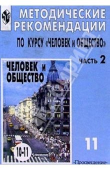 Книга Человек и общество 11кл Метод. рекомендац на ReadRate.com книга Человек и общество 11кл Метод. рекомендац