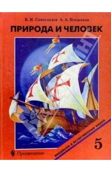 книга Природа и человек 5кл. Учебник