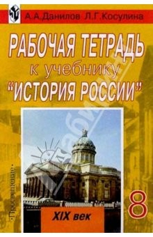Книга Рабочая тетрадь к учебнику "История России XIX век". Пособие для учащихся 8 класса. 5-е издание на ReadRate.com книга Рабочая тетрадь к учебнику "История России XIX век". Пособие для учащихся 8 класса. 5-е издание