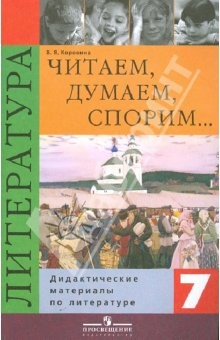 Книга Читаем, думаем, спорим… Литературе. 7 класс. Дидактические материалы на ReadRate.com книга Читаем, думаем, спорим… Литературе. 7 класс. Дидактические материалы