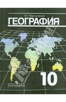 Книга География. Экономическая и социальная география мира. 10 класс на ReadRate.com книга География. Экономическая и социальная география мира. 10 класс
