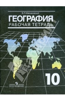 Книга География. Рабочая тетрадь. 10 класс. Пособие для учащихся общеобразовательных учреждений на ReadRate.com книга География. Рабочая тетрадь. 10 класс. Пособие для учащихся общеобразовательных учреждений
