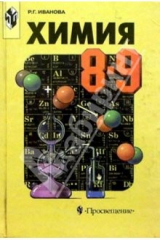 Книга Химия 8-9кл. Учебник на ReadRate.com книга Химия 8-9кл. Учебник