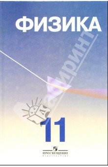 Книга Физика: учебник для 11 класса с углубленным изучением физики на ReadRate.com книга Физика: учебник для 11 класса с углубленным изучением физики