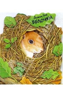 Книга Домик для белочки/Домики для зверят на ReadRate.com книга Домик для белочки/Домики для зверят