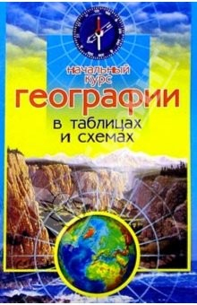 Книга Начальный курс географии в таблицах и схемах на ReadRate.com книга Начальный курс географии в таблицах и схемах