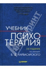 книга Психотерапия: Учебник
