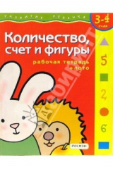 книга Количество, счет и фигуры. Для детей  3-4 лет. (с обучающим лото )