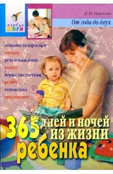 Книга 365 дней и ночей из жизни ребенка. 2-3год на ReadRate.com книга 365 дней и ночей из жизни ребенка. 2-3год