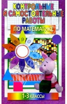 Книга Контрольные и самостоят.работы по математике. 1 - 3 классы на ReadRate.com книга Контрольные и самостоят.работы по математике. 1 - 3 классы