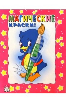 Книга Магические краски/цыпленок (розовая) на ReadRate.com книга Магические краски/цыпленок (розовая)