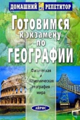 книга Готовимся к экзамену по географии мира