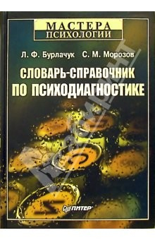 Книга Словарь-справочник по психодиагностике. - 2-е издание переработанное и дополненное на ReadRate.com книга Словарь-справочник по психодиагностике. - 2-е издание переработанное и дополненное