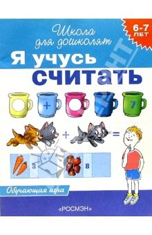 Книга Я учусь считать. Обучающая игра для детей 6-7 лет на ReadRate.com книга Я учусь считать. Обучающая игра для детей 6-7 лет