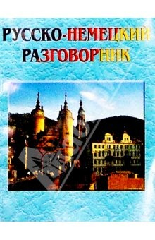 Книга Русско-немецкий разговорник на ReadRate.com книга Русско-немецкий разговорник