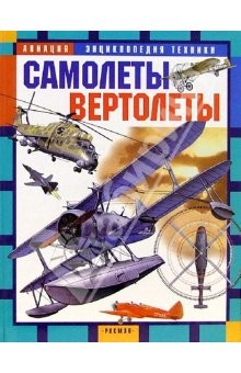 Книга Самолеты. Вертолеты: Научно-популярное издание для детей на ReadRate.com книга Самолеты. Вертолеты: Научно-популярное издание для детей