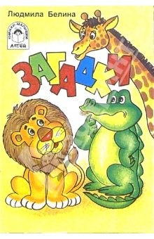 Книга Загадки (жираф, лев, крокодил) на ReadRate.com книга Загадки (жираф, лев, крокодил)