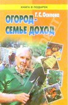 Книга Огород - семье доход. Работа на участке в вопросах и ответах.- 2 изд., переработанное и дополненное на ReadRate.com книга Огород - семье доход. Работа на участке в вопросах и ответах.- 2 изд., переработанное и дополненное