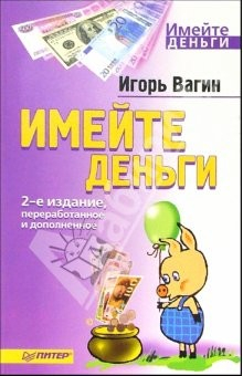 Книга Имейте деньги. 2-е издание, переработанное и дополненное на ReadRate.com книга Имейте деньги. 2-е издание, переработанное и дополненное
