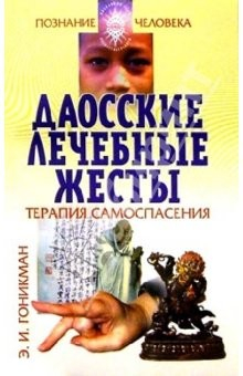 Книга Даосские лечебные жесты.Терапия самоспасасения на ReadRate.com книга Даосские лечебные жесты.Терапия самоспасасения
