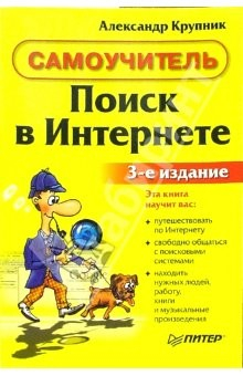 Книга Поиск в интернете. Самоучитель: 3-е издание на ReadRate.com книга Поиск в интернете. Самоучитель: 3-е издание