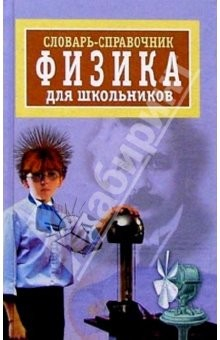 Книга Словарь-справочник: Физика для школьников на ReadRate.com книга Словарь-справочник: Физика для школьников