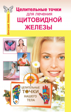Книга Целительные точки для лечения щитовидной железы на ReadRate.com книга Целительные точки для лечения щитовидной железы
