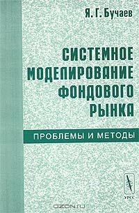 Книга Системное моделирование фондового рынка. Проблемы и методы на ReadRate.com книга Системное моделирование фондового рынка. Проблемы и методы