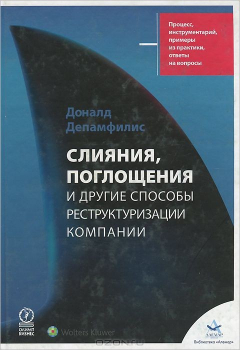Книга Слияния, поглощения и другие способы реструктуризации компании на ReadRate.com книга Слияния, поглощения и другие способы реструктуризации компании
