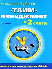 Книга Тайм-менеджмент в 2 счета на ReadRate.com книга Тайм-менеджмент в 2 счета
