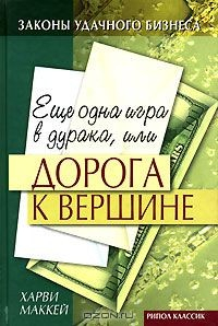 Книга Еще одна игра в дурака, или Дорога к вершине на ReadRate.com книга Еще одна игра в дурака, или Дорога к вершине