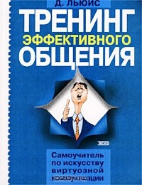 Книга Тренинг эффективного общения. Самоучитель по искусству виртуозной коммуникации на ReadRate.com книга Тренинг эффективного общения. Самоучитель по искусству виртуозной коммуникации