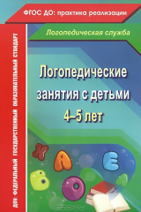 книга Логопедические занятия с детьми 4-5 лет