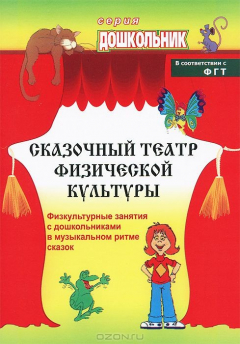 Книга Сказочный театр физической культуры: физкультурные занятия с дошкольниками в музыкальном ритме сказок на ReadRate.com книга Сказочный театр физической культуры: физкультурные занятия с дошкольниками в музыкальном ритме сказок