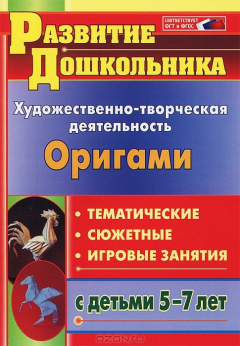 Книга Художественно-творческая деятельность. Оригами: тематические, сюжетные, игровые занятия с детьми 5-7 лет на ReadRate.com книга Художественно-творческая деятельность. Оригами: тематические, сюжетные, игровые занятия с детьми 5-7 лет