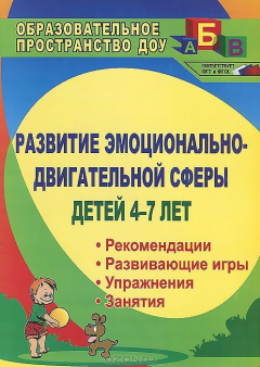 Книга Развитие эмоционально-двигательной сферы детей 4-7 лет: рекомендации, развивающие игры, этюды, упражнения, занятия на ReadRate.com книга Развитие эмоционально-двигательной сферы детей 4-7 лет: рекомендации, развивающие игры, этюды, упражнения, занятия