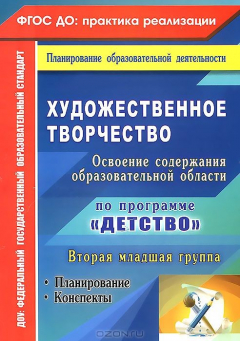 Книга Художественное творчество. Освоение содержания образовательной области по программе "Детство". Планирование, конспекты. Вторая младшая группа на ReadRate.com книга Художественное творчество. Освоение содержания образовательной области по программе "Детство". Планирование, конспекты. Вторая младшая группа
