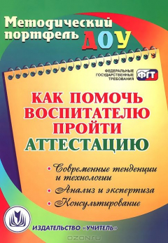 Книга Как помочь воспитателю пройти аттестацию. Современные тенденции и технологии, анализ и экспертиза, консультирование на ReadRate.com книга Как помочь воспитателю пройти аттестацию. Современные тенденции и технологии, анализ и экспертиза, консультирование