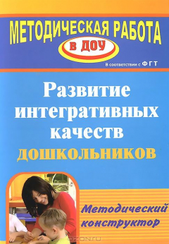 Книга Развитие интегративных качеств дошкольников. Методический конструктор на ReadRate.com книга Развитие интегративных качеств дошкольников. Методический конструктор