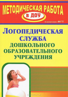 Книга Логопедическая служба дошкольного образовательного учреждения на ReadRate.com книга Логопедическая служба дошкольного образовательного учреждения