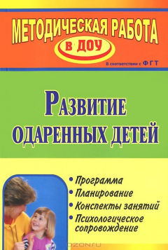 Книга Развитие одаренных детей: программа, планирование, конспекты занятий, психологическое сопровождение на ReadRate.com книга Развитие одаренных детей: программа, планирование, конспекты занятий, психологическое сопровождение