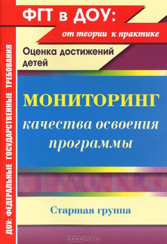 Книга Мониторинг качества освоения программы. Оценка достижений детей. Старшая группа на ReadRate.com книга Мониторинг качества освоения программы. Оценка достижений детей. Старшая группа